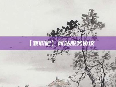 邵阳县【兼职吧】网站服务协议