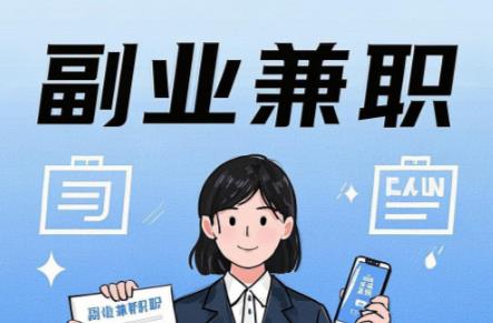 邵阳县在手机上可以做哪些副业赚钱? 第1张 邵阳县在手机上可以做哪些副业赚钱? 第1张