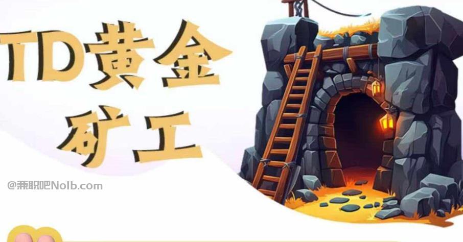 邵阳县首码网赚项目:TD黄金矿工赚钱是真的吗? 第1张 邵阳县首码网赚项目:TD黄金矿工赚钱是真的吗? 第1张